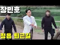 Download Lagu #장민호 퇴근길 팬들 걱정에 다가와 / 정읍구절초축제