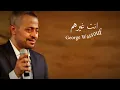 انت غيرهم - Inta Gheirhom