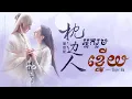 Download Lagu (បទចិនប្រែខ្មែរ)枕边人- 胡彦斌 អ្នករួមខ្នើយ /Eternal Love of Dream OST/ Tiger Hu / Zhen Bian Ren- Pinyin