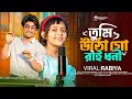 Download Lagu তুমি উঠ গো রাইধনি 🥰 Tumi Utho Go Ray dhoni । Virel Rabiya and Faruk Singer | Marfaruk Studio |