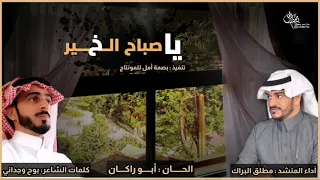 شيلة ياصباح الخير كلمات الشاعر بوح وجداني آداء المنشد مطلق البراك الحان ابو راكان 