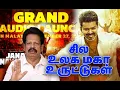 ஜனநாயகன் ஆடியோ லாஞ்ச்! - சில உலக மகா உருட்டுகள்