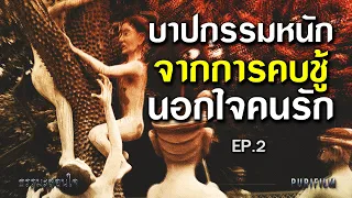 บาปกรรมหนัก จากการคบชู้ นอกใจคนรัก | ธรรมะสอนใจ EP.2
