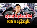 Download Lagu တပ်ရင်းတစ်ရင်းလုံးအလင်းဝင်ဖို့စည်းရုံးတယ်ဆိုပြီး အဖမ်းခံလိုက်ရတဲ့ ( ခလရ-၂၇၁)တပ်ရင်းမှူး။