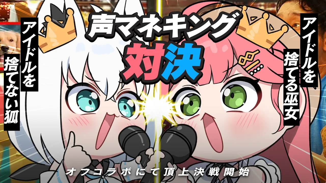 【 声マネキング 】声マネキング対決?#フブみこさん どっちが声マネキングになるのか本気勝負だ‼【ホロライブ/さくらみこ】