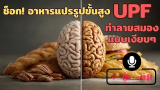 เราจะป้องกันสมองจากผลกระทบของอาหารแปรรูปขั้นสูงได้อย่างไร