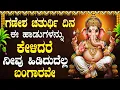 Download Lagu ವಿನಾಯಕ ಚವಿತಿಯಂದು ಹಾಡುಗಳನ್ನು ಕೇಳುವುದರಿಂದ ಎಂಟು ಪುಣ್ಯಗಳು ಲಭಿಸುತ್ತವೆ | Ganesha Chaturthi Kannada Songs