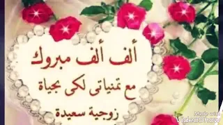 تهنئة زواج لأحلى العرسان على ايقاع اغنية ماهر زين بارك الله لكما 