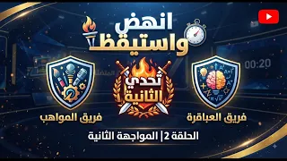 الحلقة   من التحدي المثير     بين فريق العباقرة  وفريق المواهب    من برأيكم بطل الحلقة    دندنها