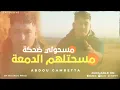 Abdou Gambetta مسحتلهم الدمعة مسحولي الضحكة - Wahdi Ou Rfadet Rohi | Feat Nidalouvitch Live 2025