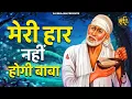 Download Lagu मेरी हार नहीं होगी बाबा | Haar Nahi Hogi Baba | Shree Sai Bhajan | Sai Bhajan | Sirdi Bhajan |