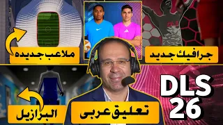 All The Additions To Dream League Soccer 2026 Arabic Commentary And Player Career Dls Dls 