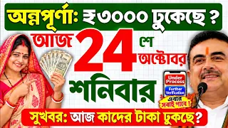 সুখবর: আজ ২৪ অক্টোবর, শনিবারে : অন্নপূর্ণার ₹৩০০০ টাকা ঢুকছে? Annapurna Bhandar October payment