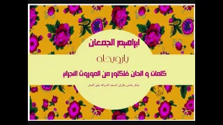 ابراهيم الجمعان يا رويحاه فلكلور نجراني 2021  ابراهيم الجمعان يا رويحاه فلكلور نجراني 2021