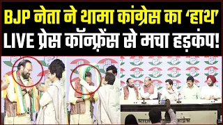 BJP को चुनाव से पहले बड़ा झटका! दिग्गज नेता कांग्रेस में शामिल | LIVE Press Conference