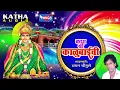 Lagu कथा श्री काळूबाईची | सदारकर्ते छगन चौगुले  | Katha Shree Kalubaichi Gaurav By Chhagan Chougule