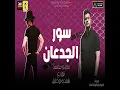 Sor El Ged3an - Mahmoud Mo3tamed And Hoda Bondok