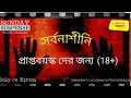 Lagu #SundaySuspense - Sarbanashini Pachkari Dey | সর্বনাশিনী পাঁচকড়ি দে @mirchibangla