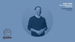 יונתן רזאל חלקת אלוהים מתוך פרויקט יעלה ויבוא 