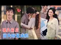 Lagu 姚冠宇＆翟一莹 | 昔日顶流遭网暴离婚，却在恋综重逢前夫，镜头前装陌路，镜头后互怼，全网黑时他第一个挡在她身前：“别怕，我在。”[MULTI SUB | FULL] #MiniDrama#精彩大陆短剧