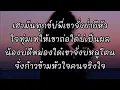 ไปถอนคำสาบาน -​ ศร สินชัย ดอกอ้อ ทุ่งทอง ก้านตอง ทุ่งเงิน [เนื้อเพลง]​