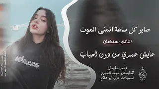 صاير كل ساعة اتمنى الموت   رغم كلشي ما جرحتك   اغاني طرب      احمد سليمان   مطلوبه اكثر شيء   دندنها