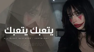 اغاني عراقيه        يتعبه يتعبه كون الله يتعبه   جرحني وما قلت مجروح   مطلوبة اكثر شيء دندنها