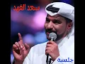 Jeet Ashtekilak (Live) - Saad Al Fahad