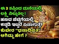 Lagu ಮನೆಯಲ್ಲಿಈ ವಸ್ತು ಇದ್ದರೆ ಸಾಕು | ಕುಬೇರ ರಹಸ್ಯ! | Kubera’s blessings: Ancient secrets to inviting wealth.