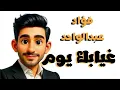 فؤاد عبدالواحد غيابك يوم بدون موسيقى