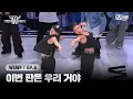 Download Lagu [#WSWF/8회] '이번 판은 우리 거야' 허니제이 \u0026 리헤이 vs 말리 \u0026 벨라 | 2R 듀엣 배틀 | Mnet 250715 방송