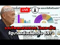 รวมโพลหลายภาค: ใครจะเป็นรัฐบาลหลังเลือกตั้ง 69? : Suthichai live 23-11-68