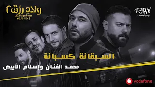 اغنية السبقانة كسبانة ولاد رزق   دندنها