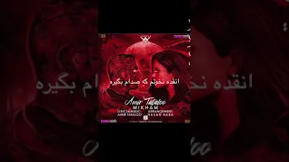                                  امیر تتلو   میخوام متن آهنگ ۱۳۹۹ دندنها