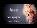 ช้ำคือเรา - นิตยา บุญสูงเนิน [Audio Official]