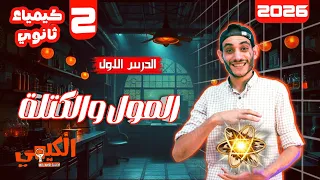كيمياء الصف الثاني الثانوي ترم اول 2026 المول والكتلة شرح اسطوري مع الكيمي مستر عمرو سالم 