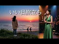 いい日旅立ち（山口百恵司）旅情と哀愁を乗せて歌い継がれる名曲をAIカバー