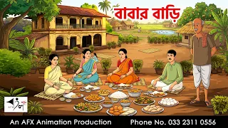 বাবার বাড়ি I Bangla Cartoon | বাংলা কার্টুন |AFX Animation