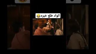 الواد طلع خبره من فيلم بحب السيما مقطع يستحق المشاهده  الواد طلع خبره من فيلم بحب السيما مقطع يستحق المشاهده