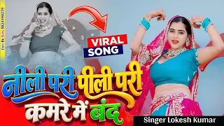 नीली परी पीली परी कमरे में बंद मुझे बाबू पसंद | Singer Lokesh Kumar | Mujhe Babu Pasand Sona Pasand