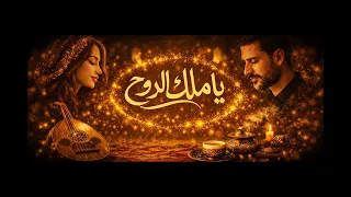 يا ملاك الروح دندنها