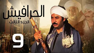 مسلسل الحرافيش ج3 الحلقة 9 El 7rafesh Part3 EPS 