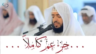 جزء عم تلاوة تشفي الصدور القارئ وديع اليمني 