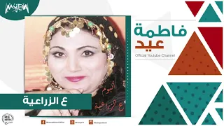 فاطمة عيد ع الزراعية 