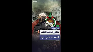 تطورات مباحثات الهدنة في غزة والانسحاب الإسرائيلي 