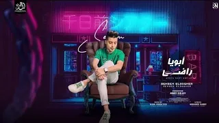 أبويا راضي عنى اخوك الحمد لله اسد سمسم الصغير شعبى مهرجانات 2025 ترند التيك توك 