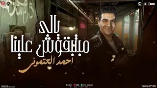 موال   يالي مبتبقوش علينا   احمد العتموني   محمد اوشا   ترند شعبي      جامد اوووي دندنها