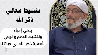 تفعيل معاني ذكر الله 