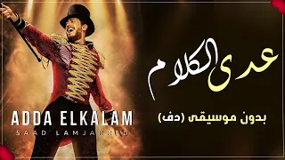 عدى الكلام سعد لمجرد بدون موسيقى دفوف فقط دندنها