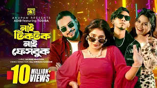 nai tiktok nai facebook tosiba adib shishir u0026 lamha bangla new song